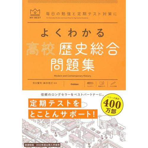 よくわかる高校歴史総合 問題集 (MY BEST)
