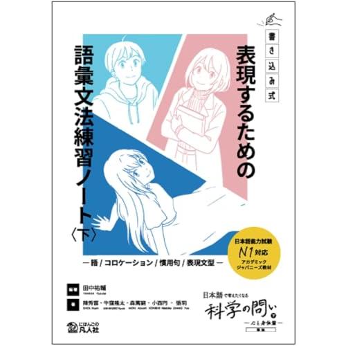 《書き込み式》表現するための語彙文法練習ノート〈下〉 ―語／コロケーション／慣用句／表現文型―