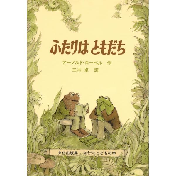 ふたりはともだち (ミセスこどもの本)