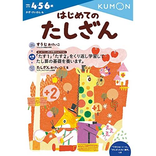 はじめてのたしざん (かず・けいさん 4)