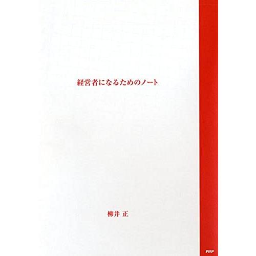 経営者になるためのノート ([テキスト])