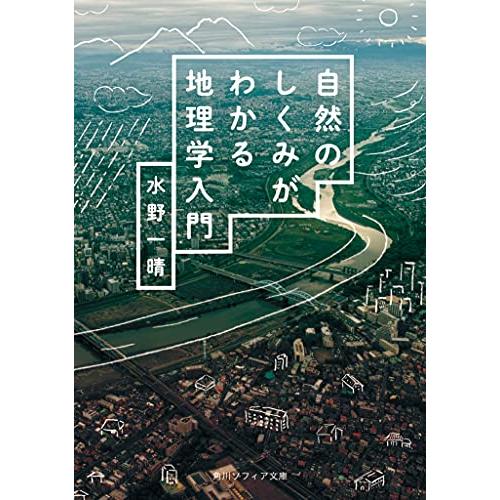 自然のしくみがわかる地理学入門 (角川ソフィア文庫)