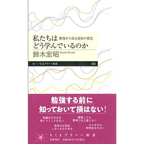 私たちはどう学んでいるのか: 創発から見る認知の変化 (ちくまプリマー新書 403)