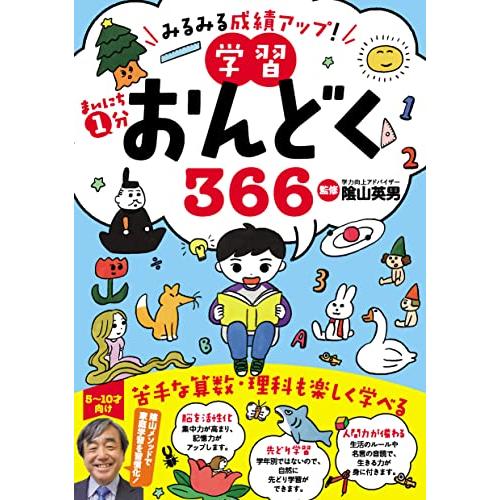 みるみる成績アップ まいにち1分学習おんどく366