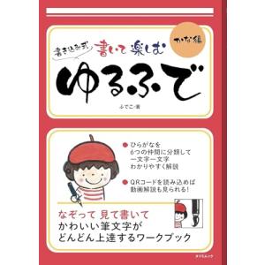 書いて楽しむ ゆるふで かな編の買取情報
