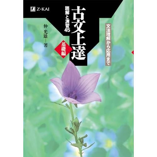 Z会 古文上達 基礎編 読解と演習45