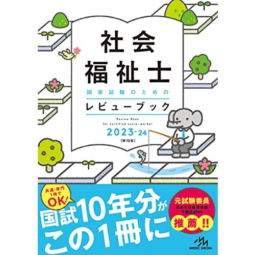 社会福祉士国家試験のためのレビューブック２０２３ー２４