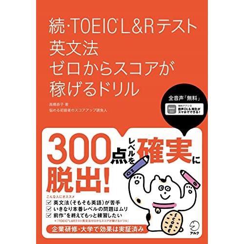 全英文音声DL付続・TOEIC(R)L&amp;Rテスト 英文法 ゼロからスコアが稼げるドリル