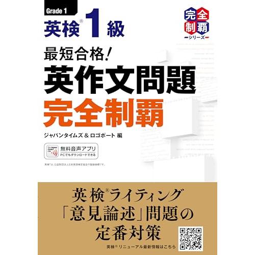 (MP3音声無料DLつき)最短合格 英検1級 英作文問題完全制覇