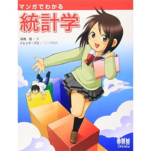 マンガでわかる統計学