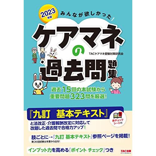 みんなが欲しかった　ケアマネの過去問題集 2023年版 [過去の出題一覧＆重要論点チェックリストつき...