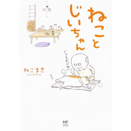 ねことじいちゃん (メディアファクトリーのコミックエッセイ)