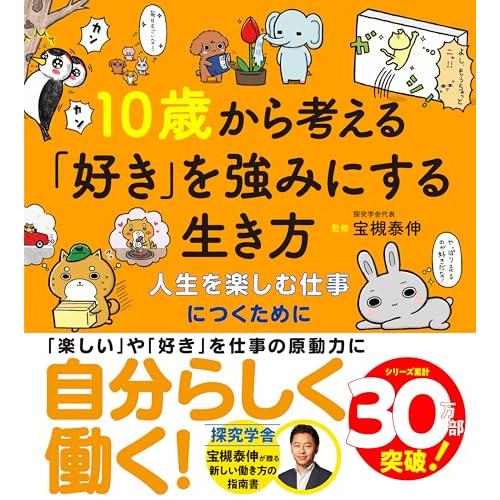 10歳から考える「好き」を強みにする生き方?人生を楽しむ仕事につくために (10歳に贈るシリーズ)