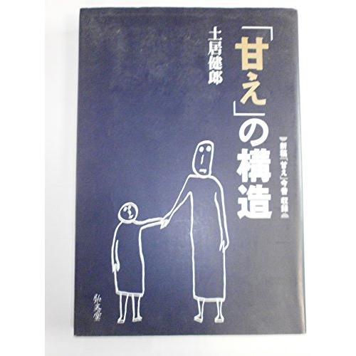 「甘え」の構造 [増補普及版]