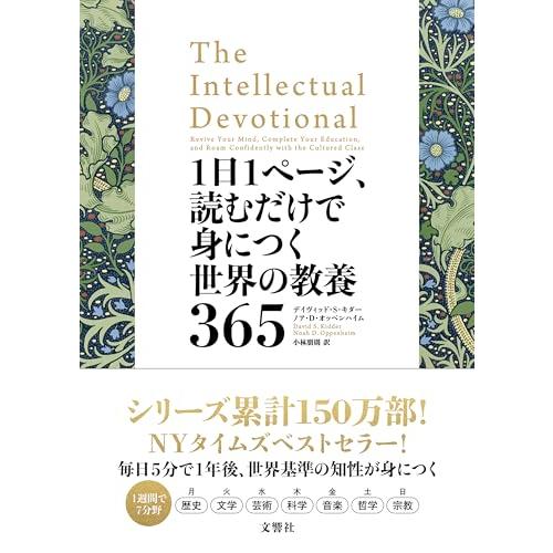 1日1ページ、読むだけで身につく世界の教養365