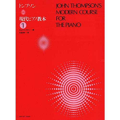トンプソン 現代ピアノ教本 1