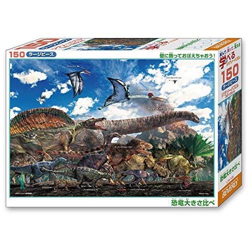 ﾋﾞﾊﾞﾘｰL74-105恐竜大きさ比べ