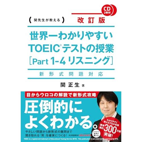 新形式問題対応 改訂版 CD2枚付 世界一わかりやすい TOEICテストの授業[Part 1‐4 リ...