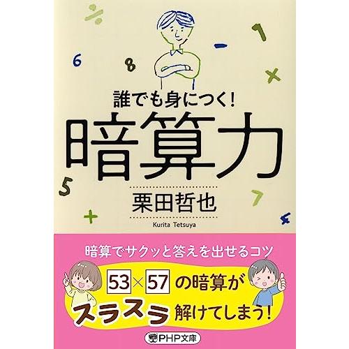 暗算力 誰でも身につく (PHP文庫)