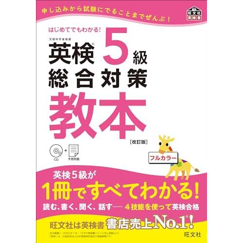 CD付英検5級総合対策教本 改訂版 (旺文社英検書)