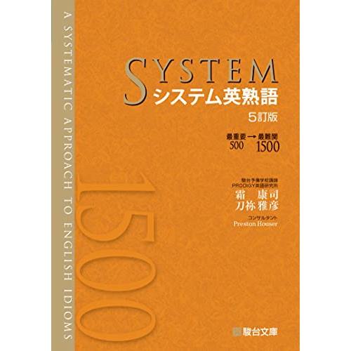 システム英熟語〈5訂版〉