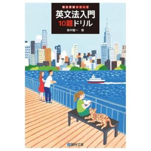 英文法入門10題ドリル (駿台受験シリーズ)