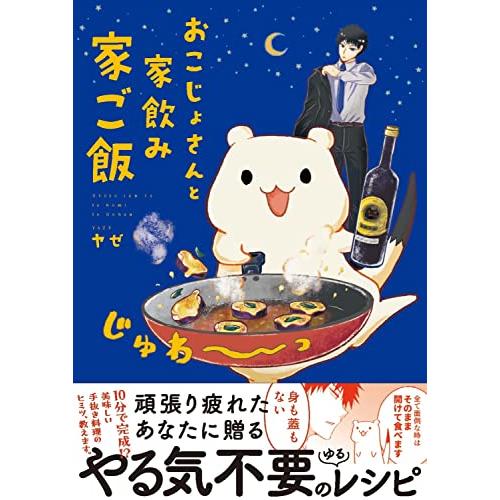 おこじょさんと家飲み家ご飯