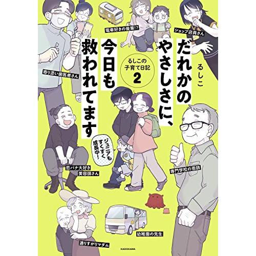 だれかのやさしさに、今日も救われてます るしこの子育て日記2