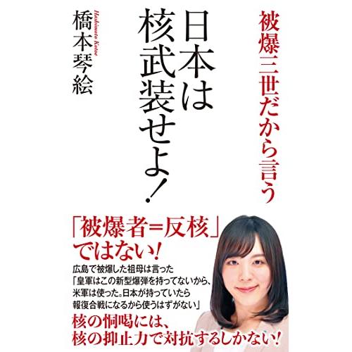 日本は核武装せよ ー被爆三世だから言うー (WAC BUNKO)
