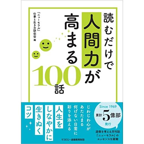 読むだけで人間力が高まる100話
