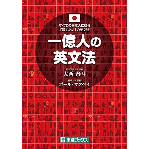 一億人の英文法 ――すべての日本人に贈る「話すため」の英文法（東進ブックス）