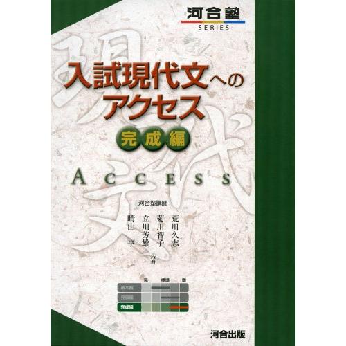 入試現代文へのアクセス (完成編) (河合塾シリーズ)