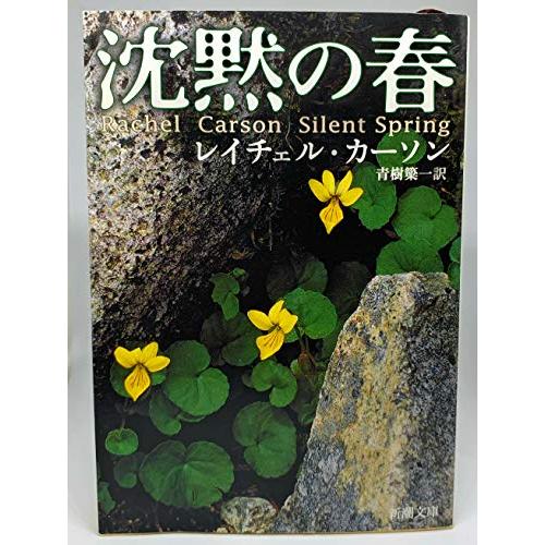 沈黙の春 (新潮文庫)