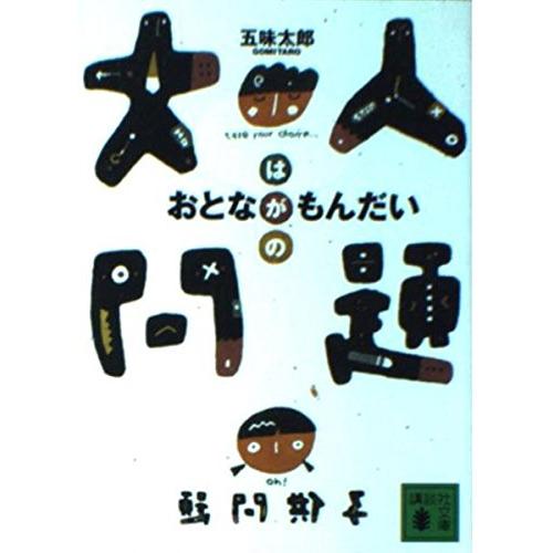 大人問題 (講談社文庫 こ 57-1)