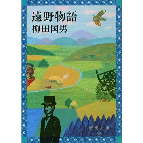 遠野物語 (新潮文庫)