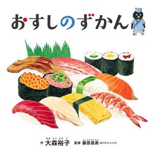 おすしのずかん (コドモエのえほん)の商品画像