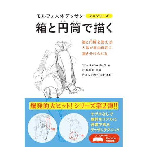 箱と円筒で描く モルフォ人体デッサン ミニシリーズ