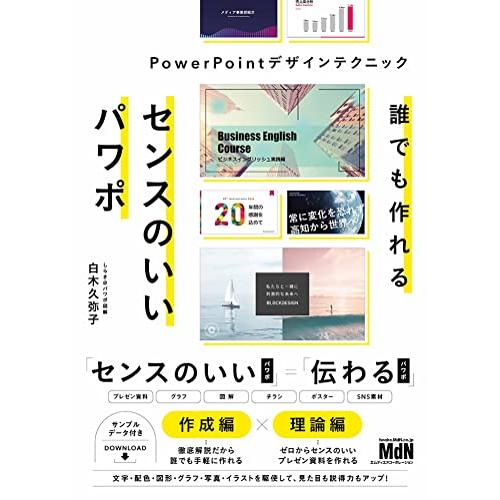 誰でも作れるセンスのいいパワポ　PowerPointデザインテクニック