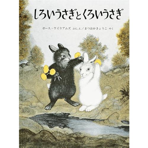 しろいうさぎとくろいうさぎ (世界傑作絵本シリーズ)