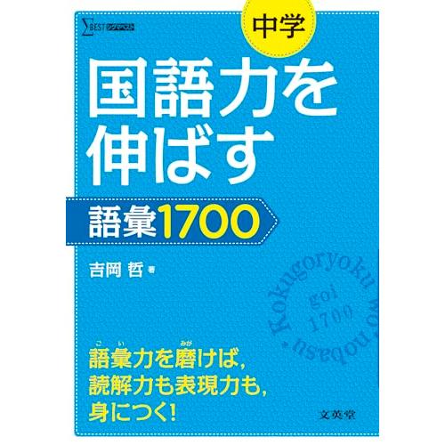 中学国語力を伸ばす語彙1700 (シグマベスト)