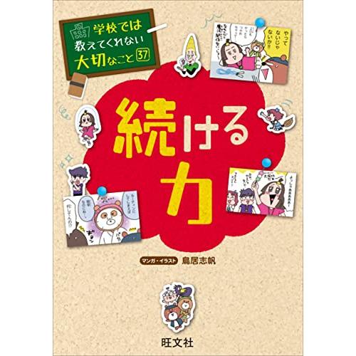 学校では教えてくれない大切なこと 37 続ける力