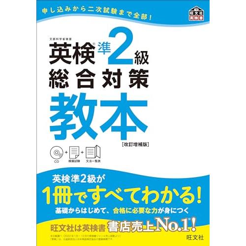 CD付英検準2級総合対策教本 改訂増補版 (旺文社英検書)