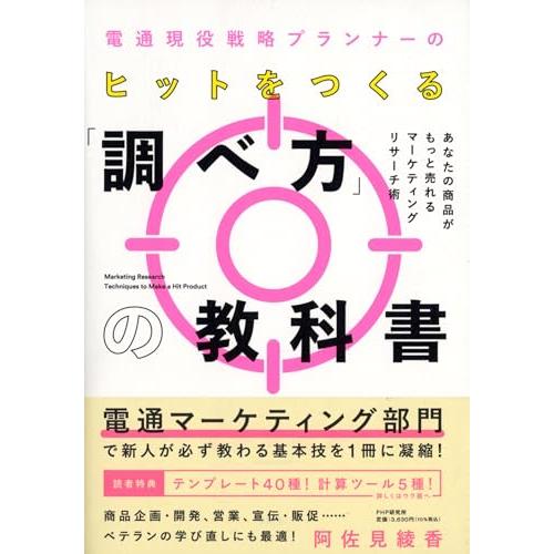 電通現役戦略プランナーの ヒットをつくる「調べ方」の教科書 あなたの商品がもっと売れるマーケティング...