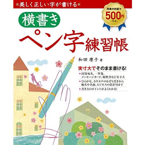 美しく正しい字が書ける横書きペン字練習帳