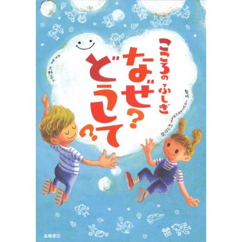 こころのふしぎ なぜ?どうして? (楽しく学べるシリーズ)