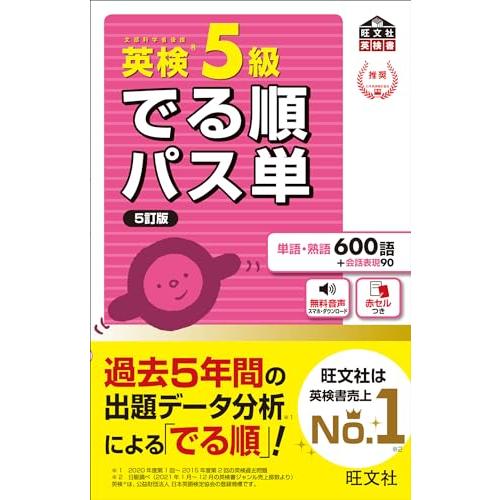 音声アプリ対応英検5級 でる順パス単 5訂版 (旺文社英検書)
