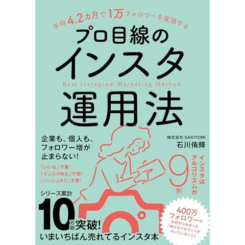 平均4.2カ月で1万フォロワーを実現する　プロ目線のインスタ運用法（Instagramマーケティング...