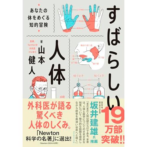 すばらしい人体 あなたの体をめぐる知的冒険