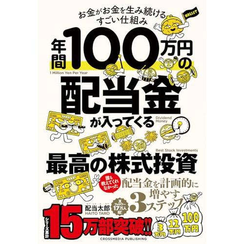 年間100万円の配当金が入ってくる最高の株式投資　お金がお金を生み続けるすごい仕組み
