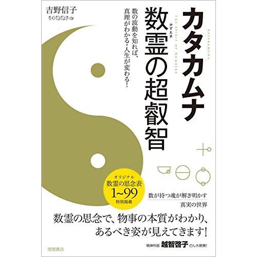 カタカムナ 数霊の超叡智 数の波動を知れば、真理がわかる・人生が変わる: 数の波動を知れば、真理がわ...